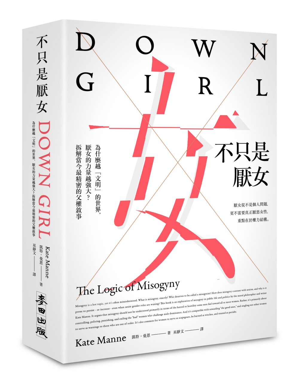 《不只是厭女》：為什麼越「文明」的世界，厭女的力量越強大？拆解當今最精密的父權敘事 Down Girl: The Logic of Misogyny