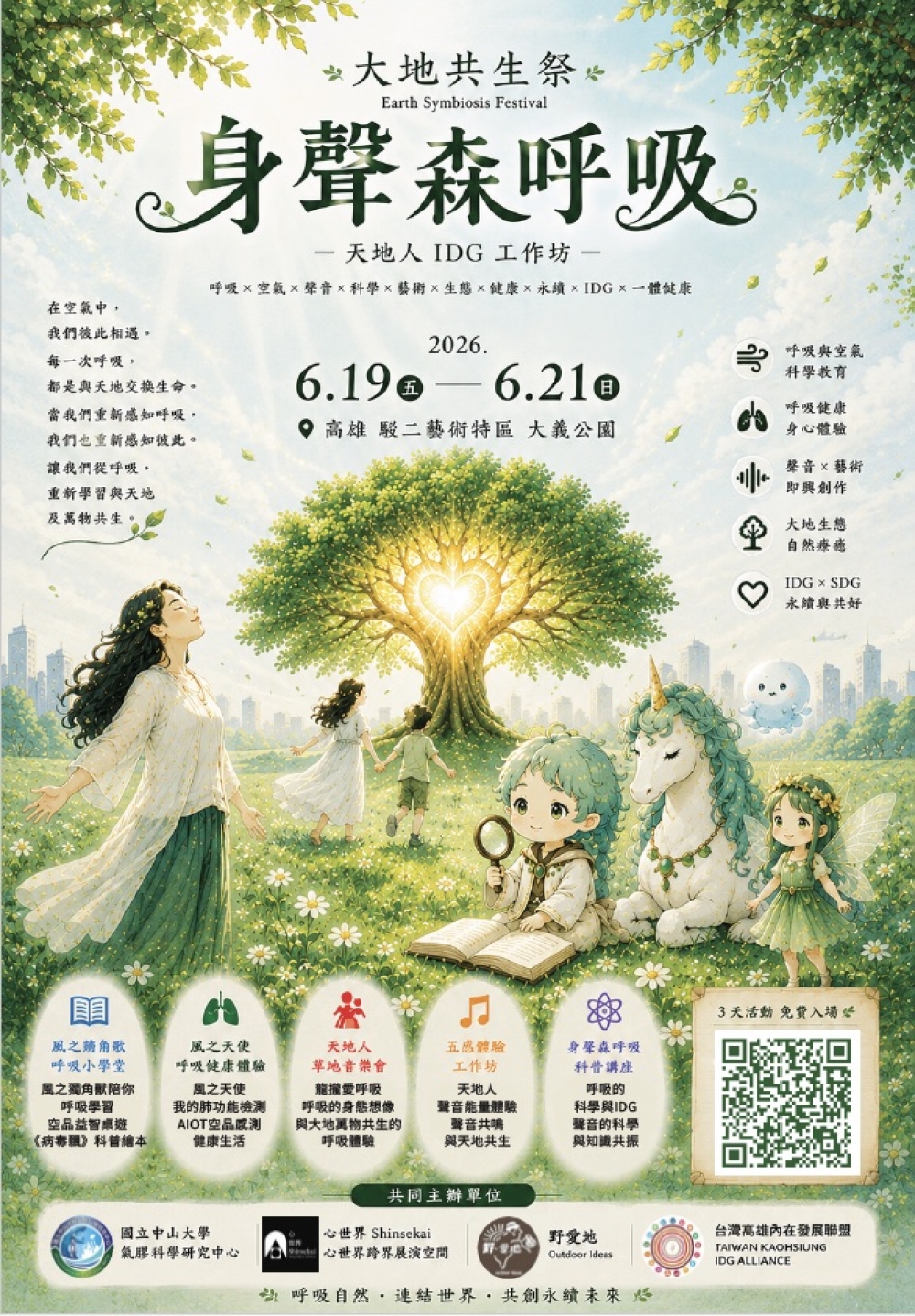 女科技人電子報 222期最新活動 大地共生祭活動海報