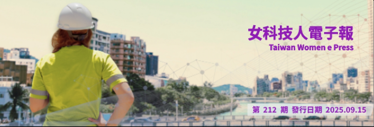 女科技人電子報第 213期
