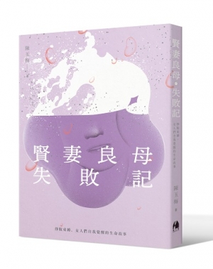 非典型女子的反抗 —林志潔評《賢妻良母失敗記》