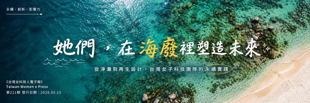 女科技人電子報第 221期