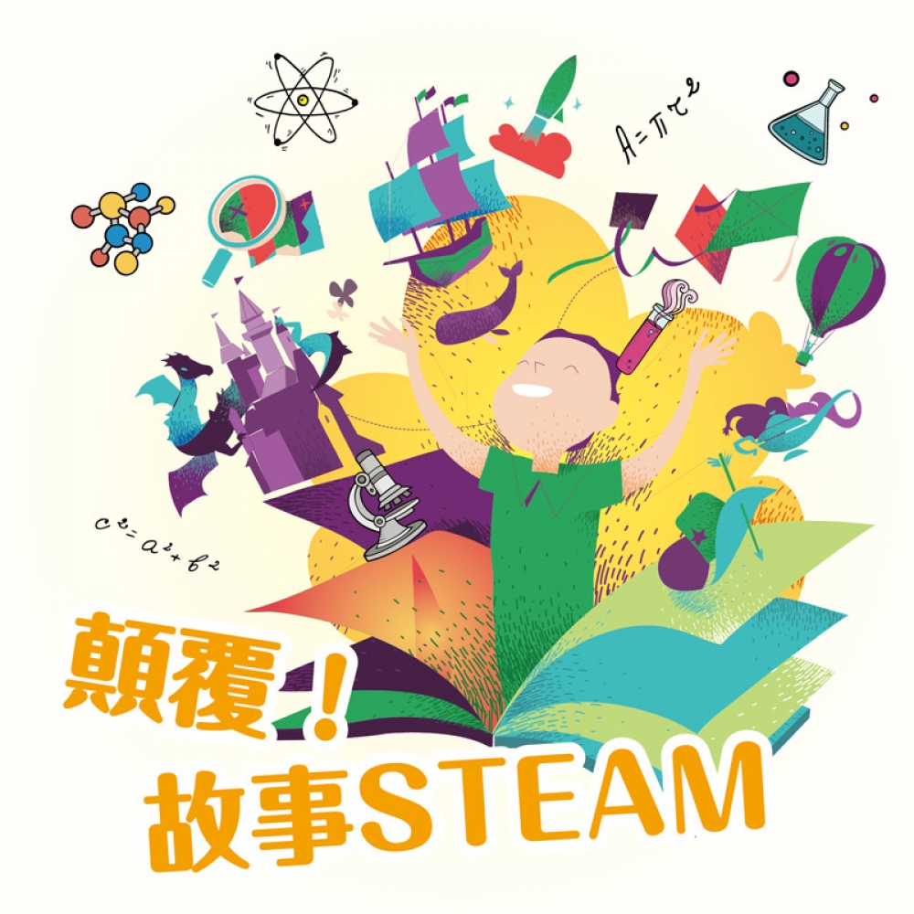 顛覆！故事STEAM