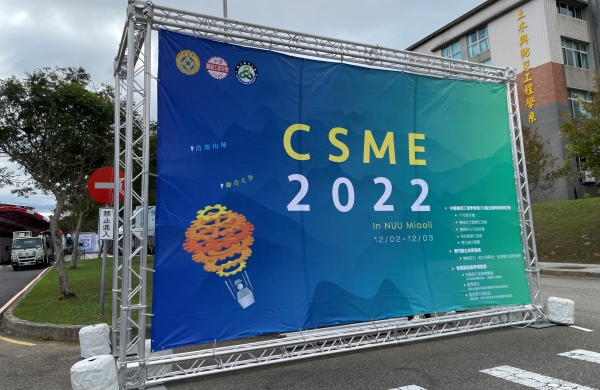 乘載著國立聯合大學50歲生日願望的CSME 2022