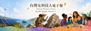 女科技人電子報第 222期