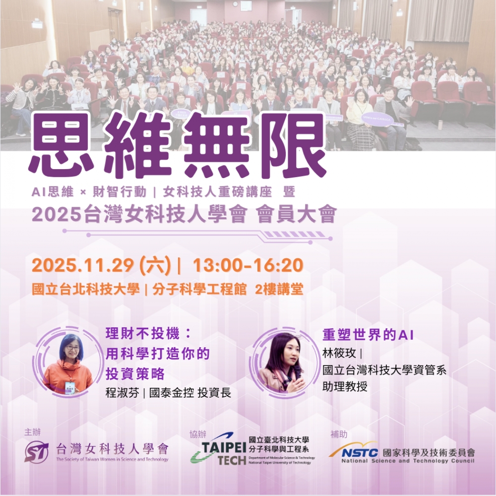 2025台灣女科技人學會 會員大會