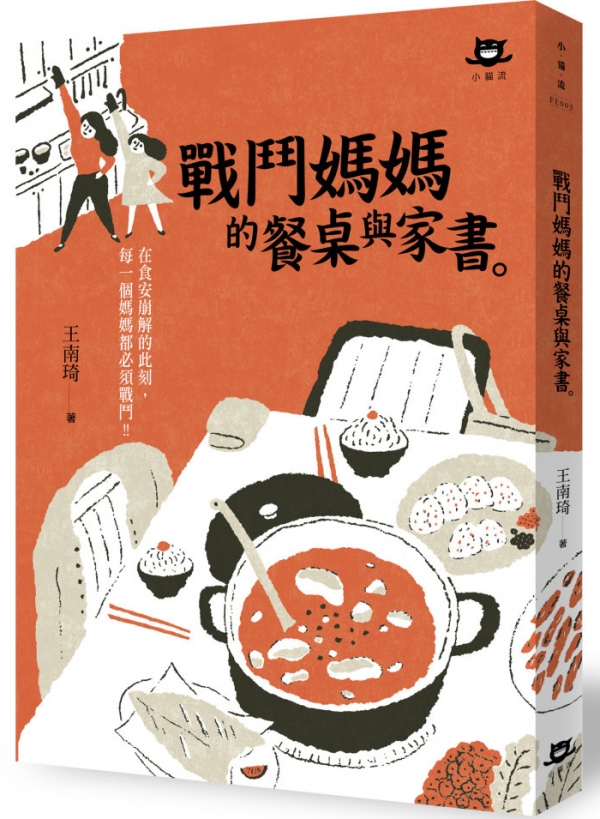 《戰鬥媽媽的餐桌與家書》