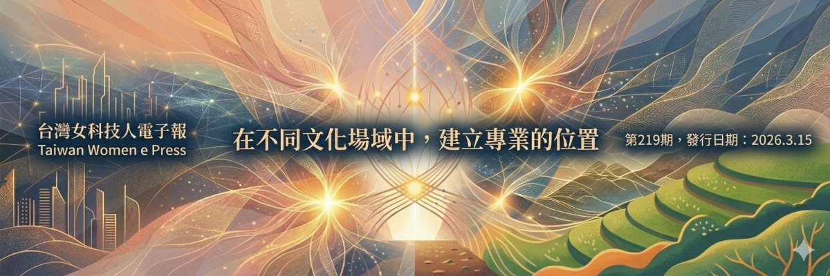 女科技人電子報第 219期
