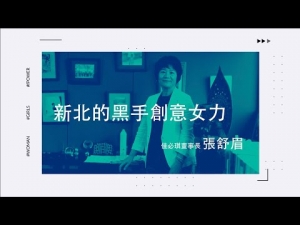 【特寫】〈New Taipei Women Power：張舒眉 新北的黑手創意女力〉