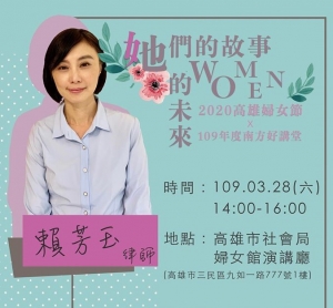 109年南方好講堂「她們的故事．Women的未來」