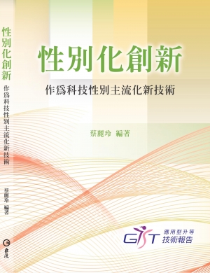 不需光等果陀－《性別化創新作為科技性別主流化技術》的實踐力