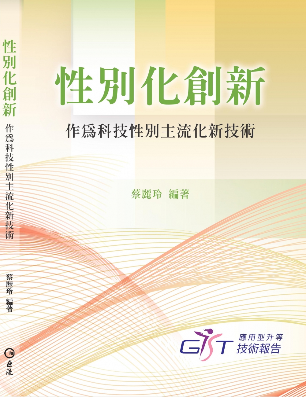 不需光等果陀－《性別化創新作為科技性別主流化技術》的實踐力