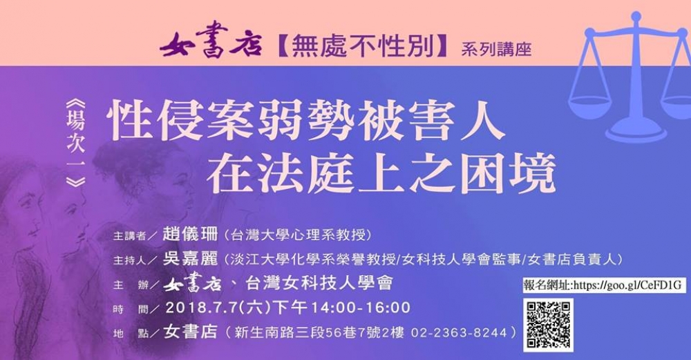 無處不性別系列講座—性侵案弱勢被害人在法庭上之困境