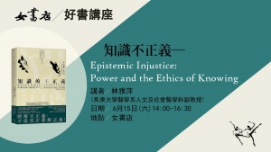 女書店六月好書講座【知識的不正義：Power and the Ethics of Knowing】