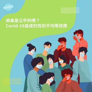 病毒是公平的嗎？Covid-19造成的性別不均等效應