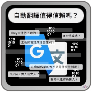 如何避免自動翻譯把大家都變成「男人」？