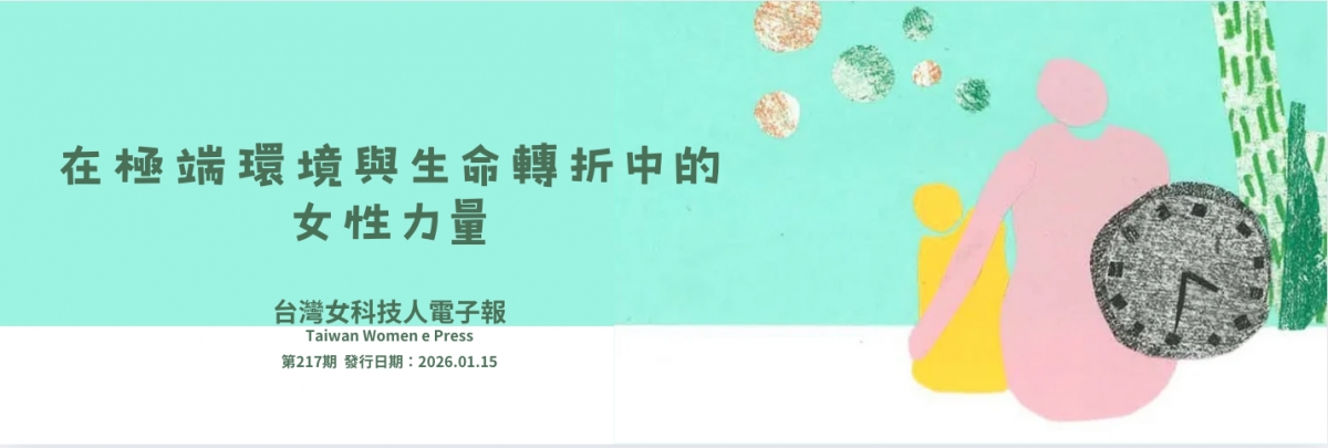 女科技人電子報第 217期