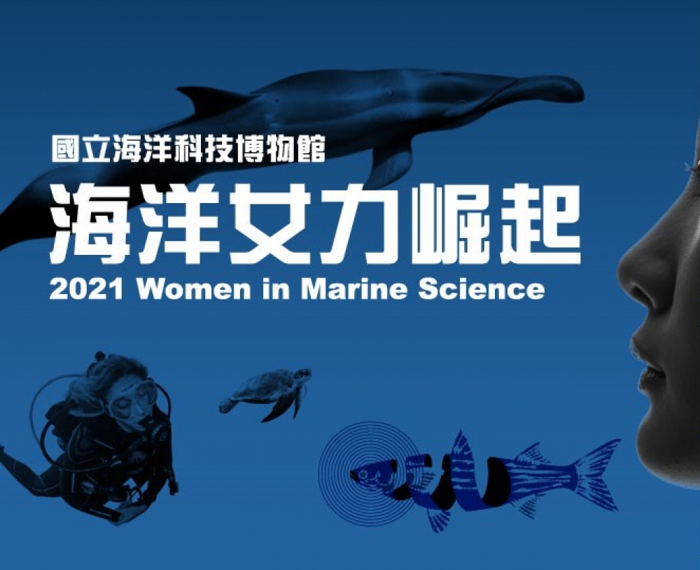 在浪潮中，看見海洋女力-海科館「2021海洋女力崛起線上專題講座」紀實