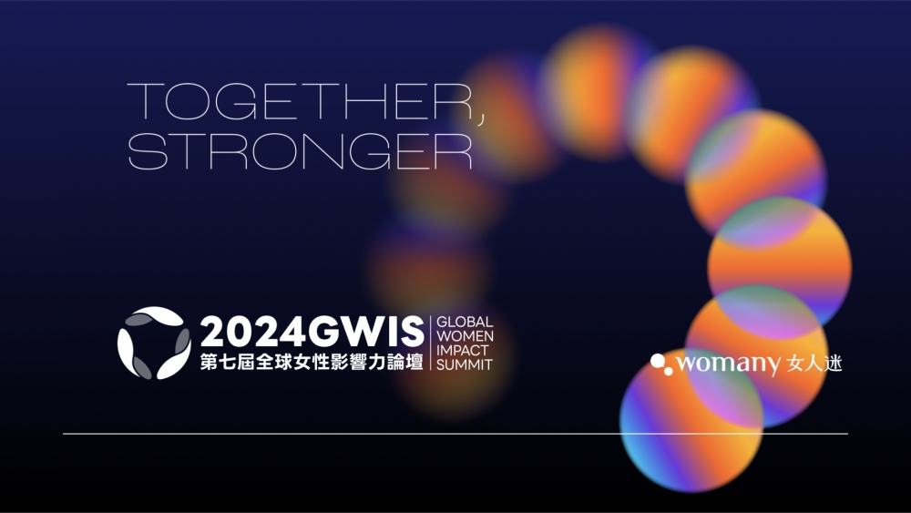 2024 GWIS 第七屆全球女性影響力論壇