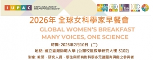 《女科技人電子報》活動預告 2026全球女科學家早餐會