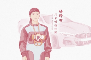 女科技人群像｜楊婷喻 汽車噴漆技師