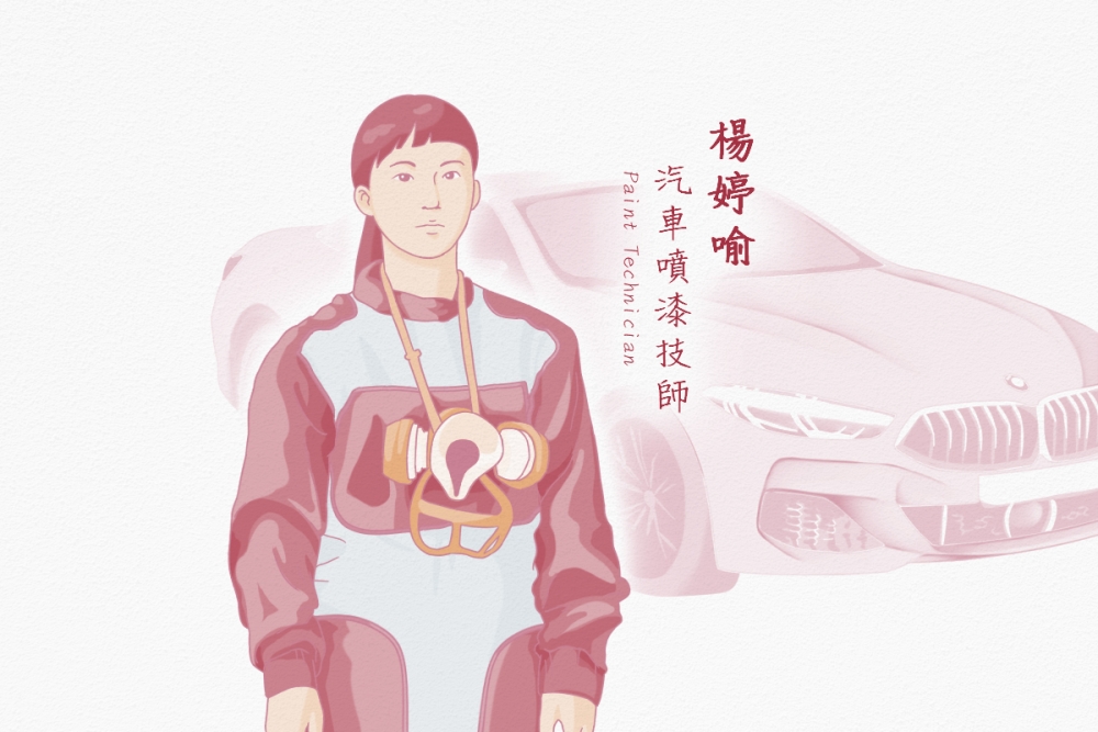 女科技人群像｜楊婷喻 汽車噴漆技師