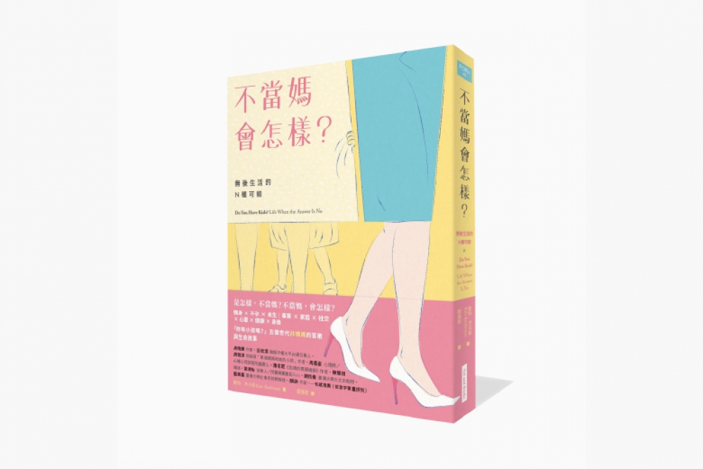 生了孩子我仍是女王——愛兒媽媽讀《不當媽會怎樣？》