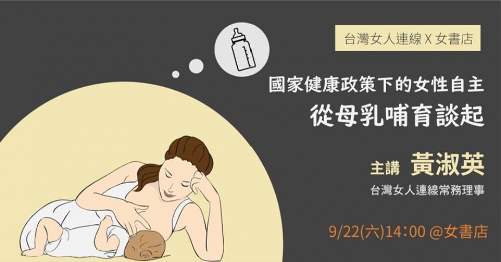 國家健康政策下的女性自主—從母乳哺育談起