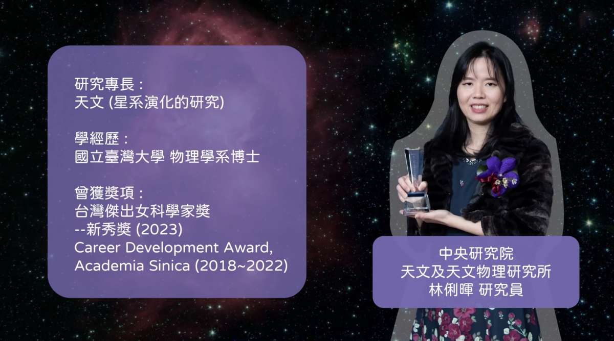 SPEC 養科人 | 探索星系之謎 徜徉於宇宙的女科學家 林俐暉老師專訪