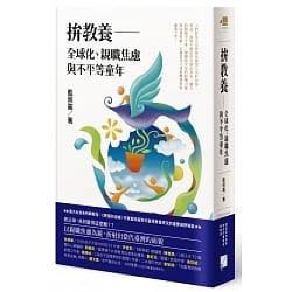 空中飛人爸爸、教育移民媽媽和小留學生：全球教育軍備競賽下的親職焦慮