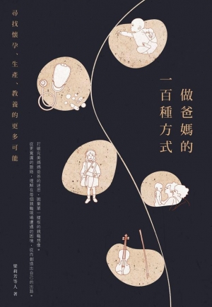 《做爸媽的一百種方式：尋找懷孕、生產、教養的更多可能》