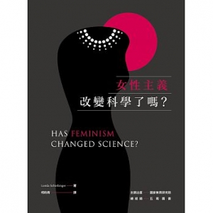 《女性主義改變科學了嗎？》