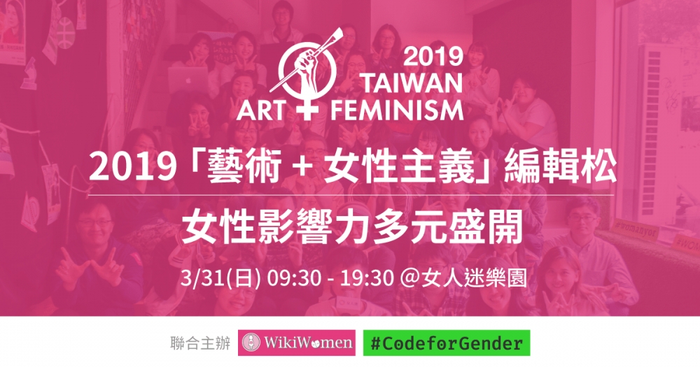 2019「藝術 + 女性主義」編輯松 Art + Feminism Edit-a-thon Taiwan 2019