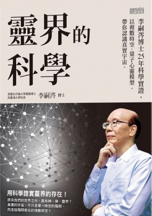 《靈界的科學：李嗣涔博士25年科學實證，以複數時空、量子心靈模型，帶你認識真實宇宙》