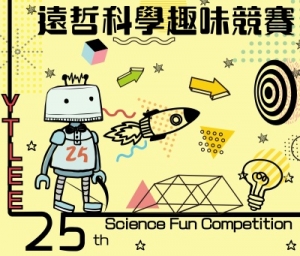 2019遠哲科學趣味競賽