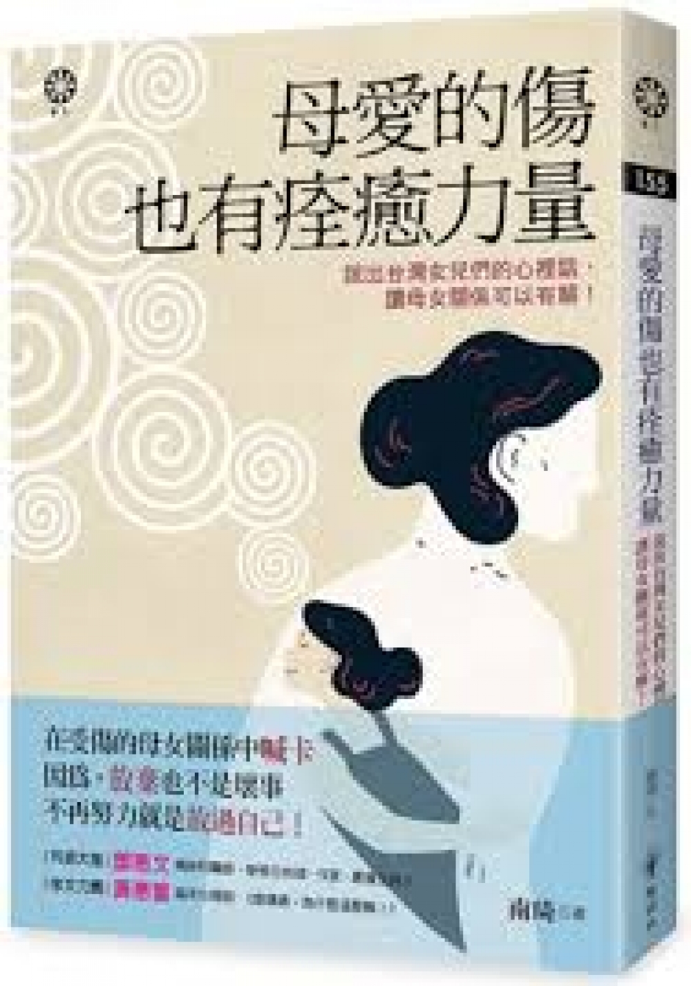 母愛的傷也有痊癒力量：說出台灣女兒們的心裡話，讓母女關係可以有解！