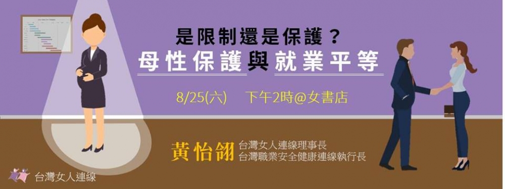 是限制還是保護？——母性保護與就業平等