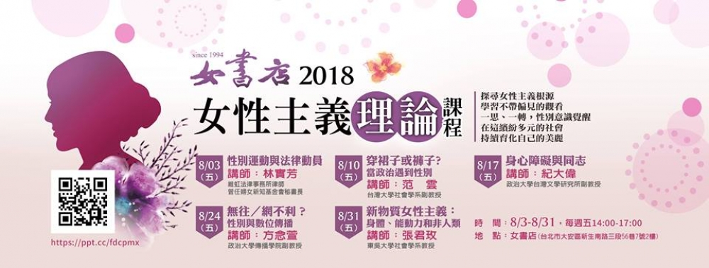 2018女性主義系列課程