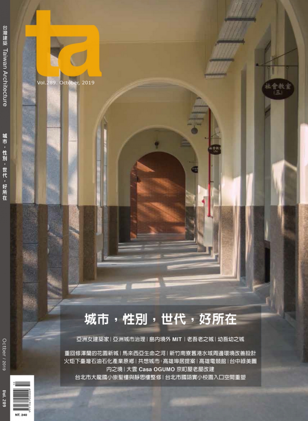 【好書】 台灣建築發行《台灣建築 10月號/2019 第289期》