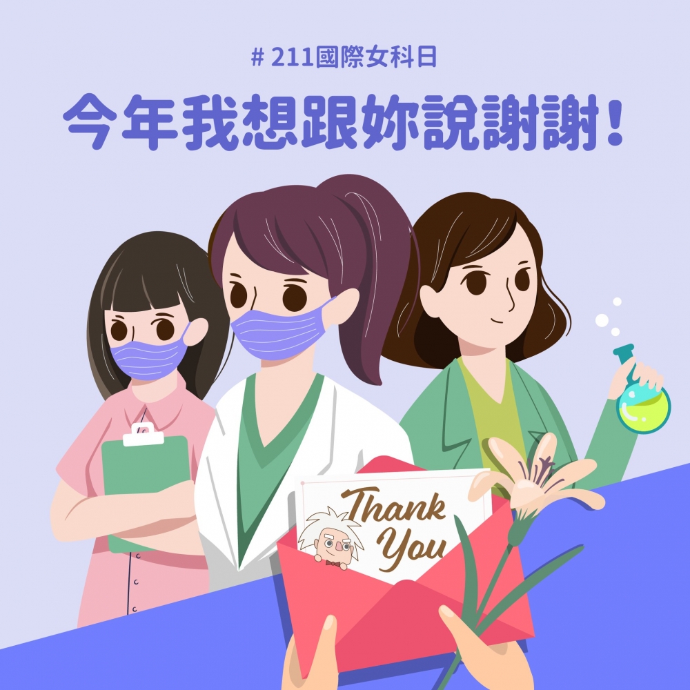 211國際女科日−「今年我想跟妳說謝謝！」集氣活動