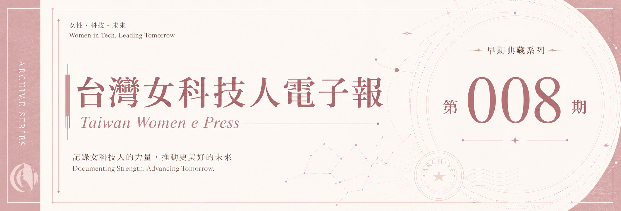《女科技人電子報》 第008期