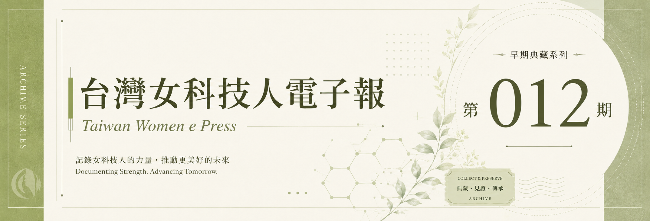《女科技人電子報》 第012期