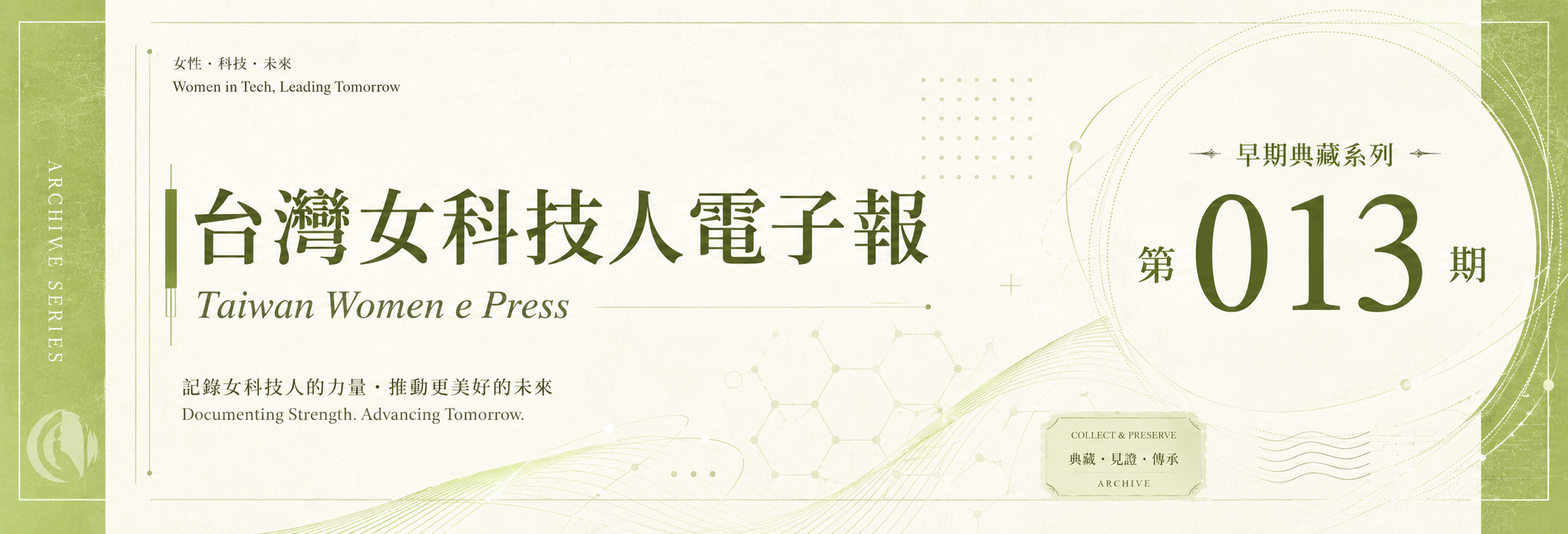 《女科技人電子報》 第013期