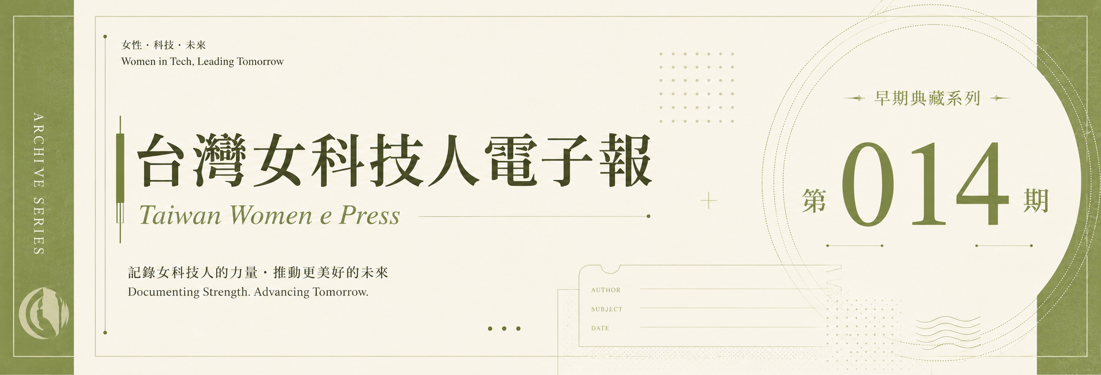 《女科技人電子報》 第014期