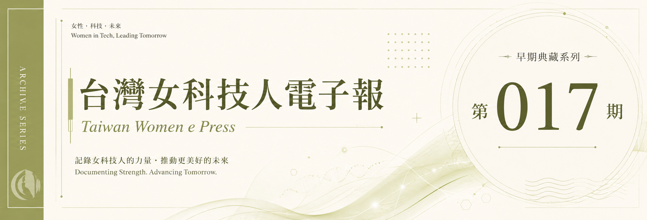 《女科技人電子報》 第017期