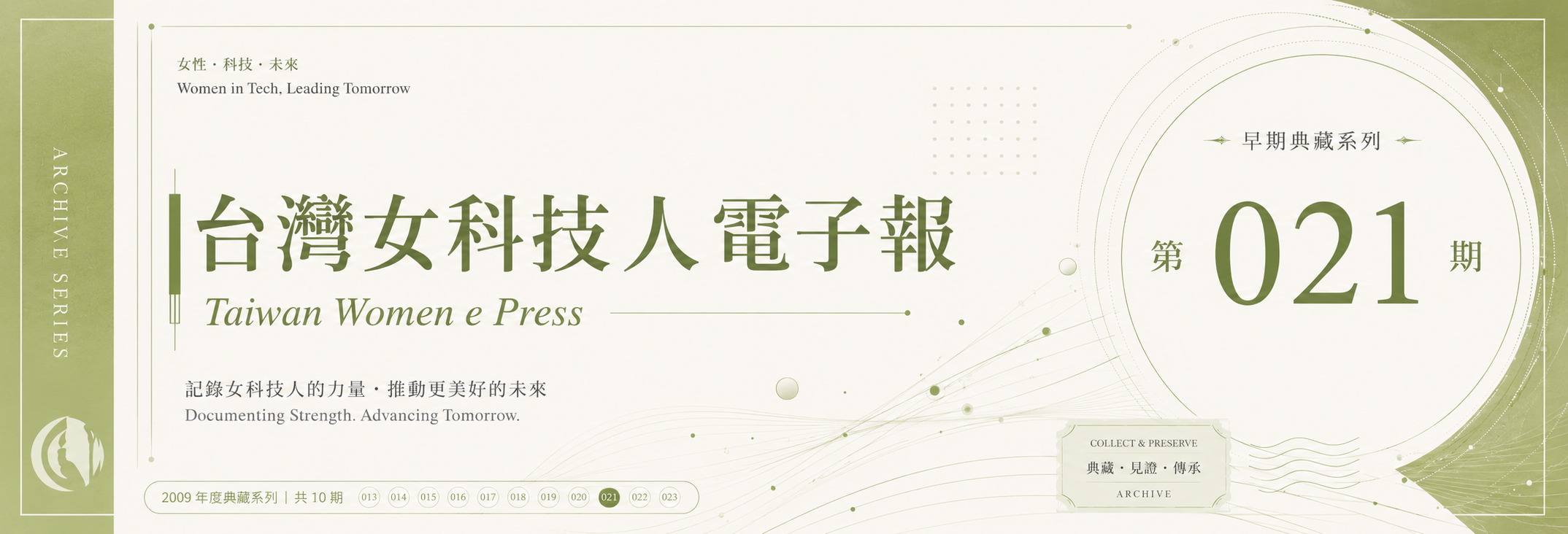 《女科技人電子報》 第021期