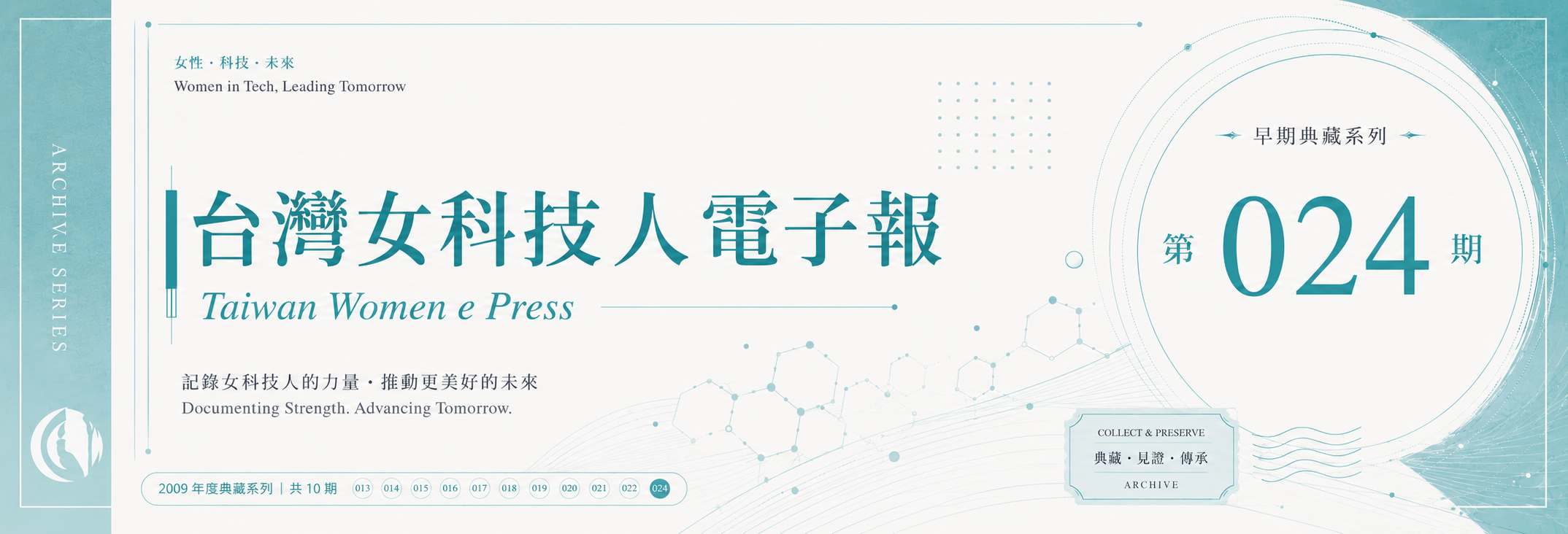 《女科技人電子報》 第024期