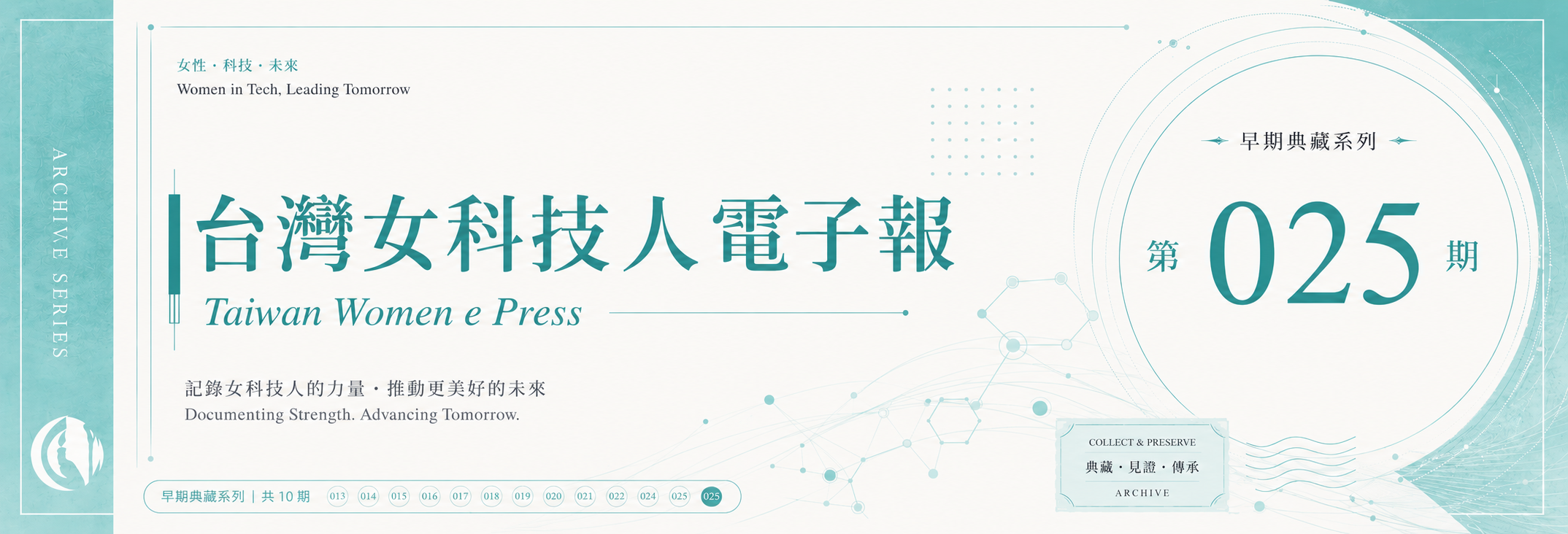 《女科技人電子報》 第025期