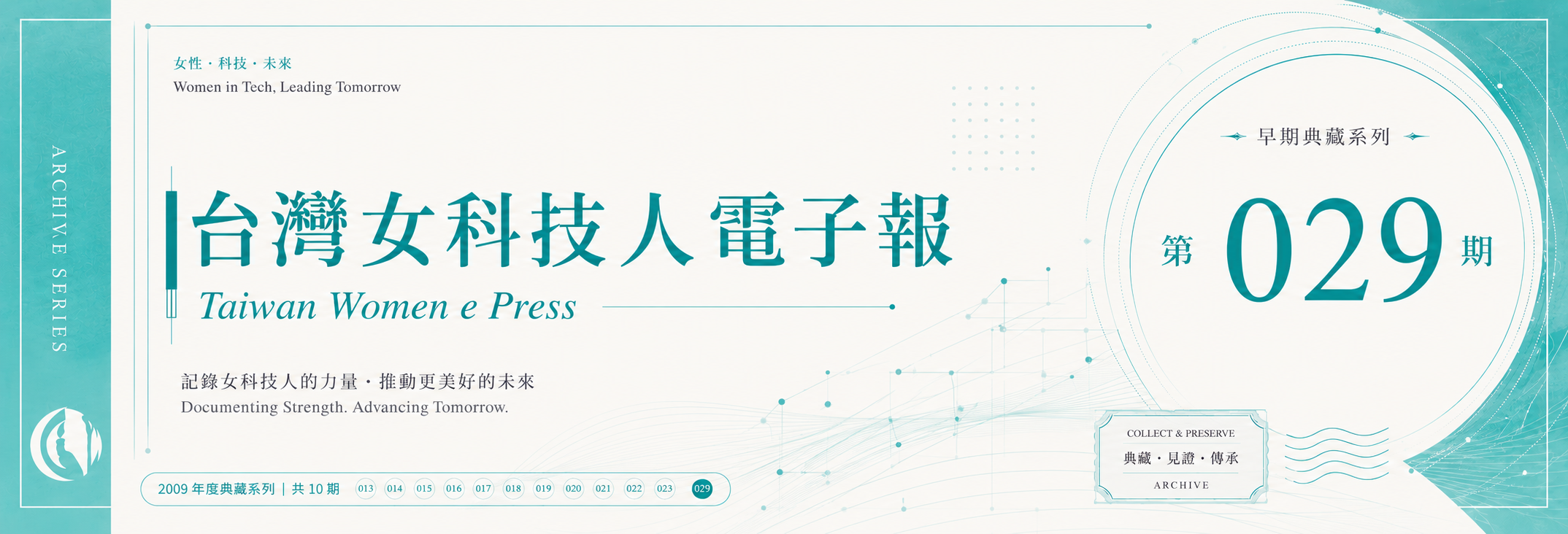 《女科技人電子報》 第029期