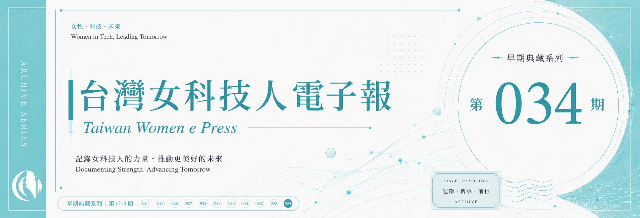 《女科技人電子報》 第034期
