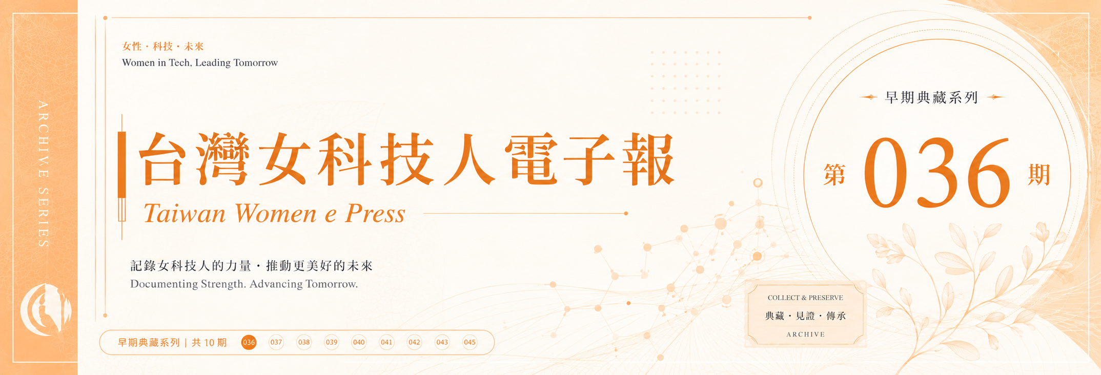 《女科技人電子報》 第036期
